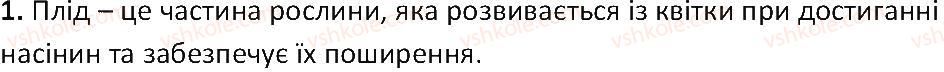 фото задание 1 - § 36. плід - тема 3. квіткова рослина