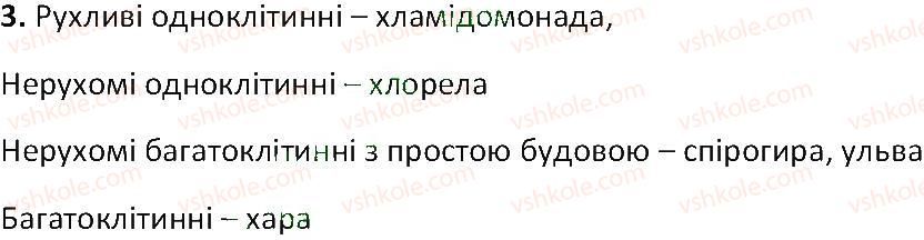 фото задание 3 - § 38. різноманітність водоростей - тема 4. різноманітність рослин