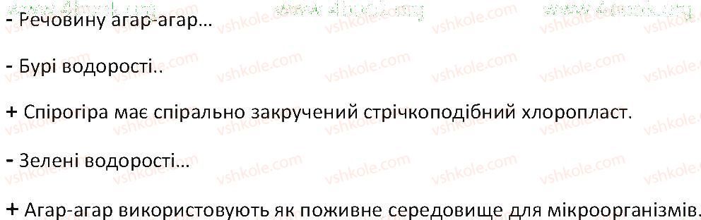 фото задание 4 - § 38. різноманітність водоростей - тема 4. різноманітність рослин