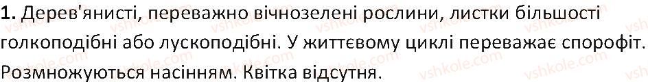 фото задание 1 - § 42. голонасінні - тема 4. різноманітність рослин