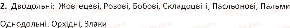 фото задание 2 - § 44. принцип біологічної систематики і різноманітність покритонасінних - тема 4. різноманітність рослин