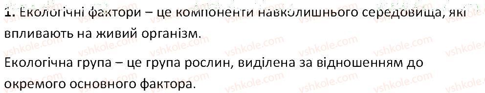 фото задание 1 - § 45. екологічні групи і життєві форми рослин - тема 4. різноманітність рослин