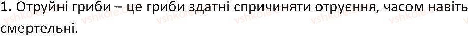 фото задание 1 - § 50. отруйні гриби - тема 5. гриби