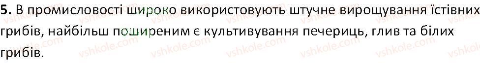 фото задание 5 - § 51. гриби неїстівні та їстівні - тема 5. гриби