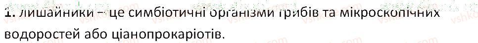 фото задание 1 - § 54. лишайники - тема 5. гриби