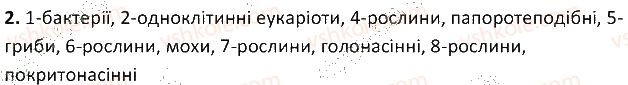 фото задание 2 - § 55. будова та життєдіяльність організмів - тема 5. гриби
