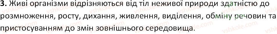 фото задание 3 - § 1. ознаки життя - вступ. що таке життя та як його досліджують