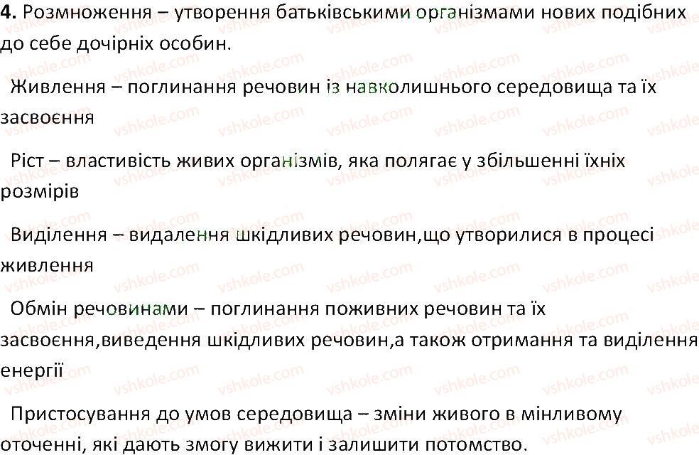 фото задание 4 - § 1. ознаки життя - вступ. що таке життя та як його досліджують