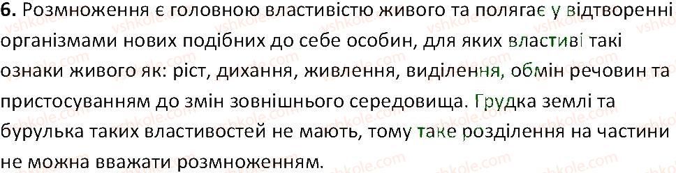 фото задание 6 - § 1. ознаки життя - вступ. що таке життя та як його досліджують