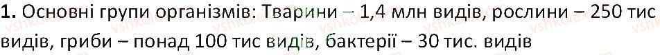фото задание 1 - § 2. різноманітність життя - вступ. що таке життя та як його досліджують