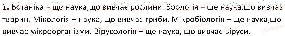 фото задание 1 - § 3. основні розділи біології - вступ. що таке життя та як його досліджують