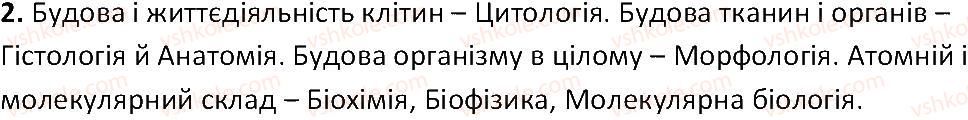 фото задание 2 - § 3. основні розділи біології - вступ. що таке життя та як його досліджують