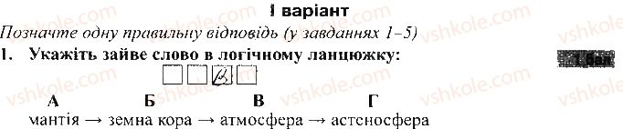 фото задание 1 - варіант 1 - тематичний контроль досягнень № 3 - вкладиш. зошит для тематичного контролю