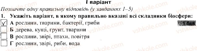 фото задание 1 - варіант 1 - тематичний контроль досягнень № 6 - вкладиш. зошит для тематичного контролю