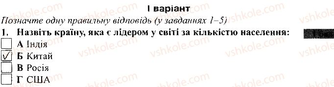 фото задание 1 - варіант 1 - тематичний контроль досягнень № 7 - вкладиш. зошит для тематичного контролю