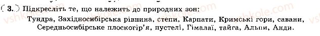 фото задание 3 - тема 5. природні комплекси (ландшафти) - розділ 3. оболонки землі