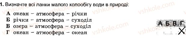 фото задание 1 - варіант 1 - тема 3. гідросфера - розділ 3. оболонки землі