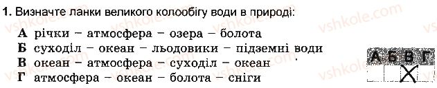 фото задание 1 - варіант 2 - тема 3. гідросфера - розділ 3. оболонки землі