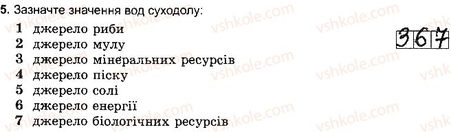 фото задание 5 - варіант 5 - тема 3. гідросфера - розділ 3. оболонки землі