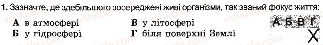 фото задание 1 - варіант 1 - тема 4. біосфера та ґрунти - розділ 3. оболонки землі