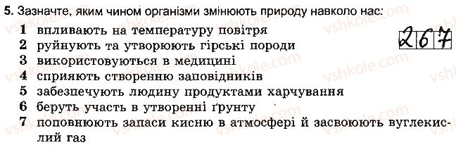 фото задание 5 - варіант 1 - тема 4. біосфера та ґрунти - розділ 3. оболонки землі