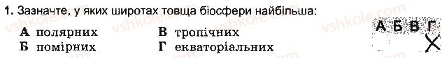 фото задание 1 - варіант 2 - тема 4. біосфера та ґрунти - розділ 3. оболонки землі