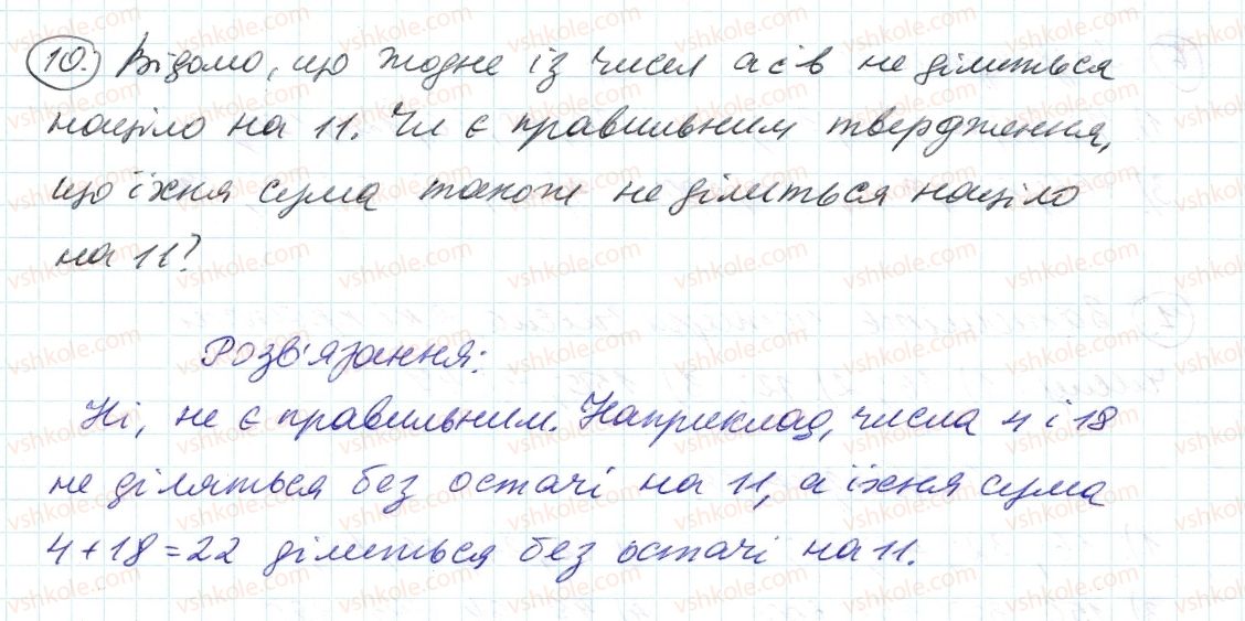 фото задание 10 - 1. дільники і кратні - § 1. подільність натуральних чисел