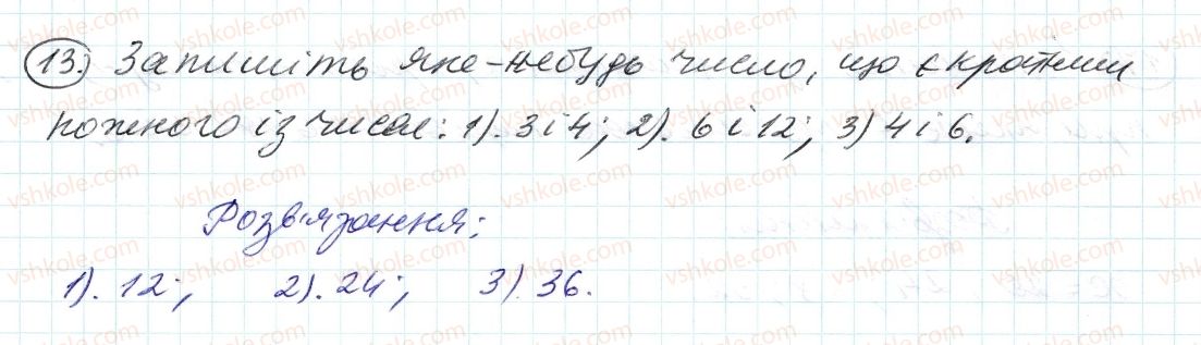 фото задание 13 - 1. дільники і кратні - § 1. подільність натуральних чисел