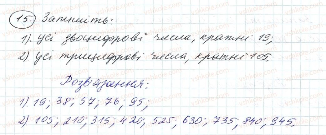 фото задание 15 - 1. дільники і кратні - § 1. подільність натуральних чисел
