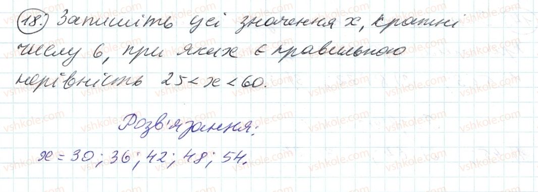фото задание 18 - 1. дільники і кратні - § 1. подільність натуральних чисел