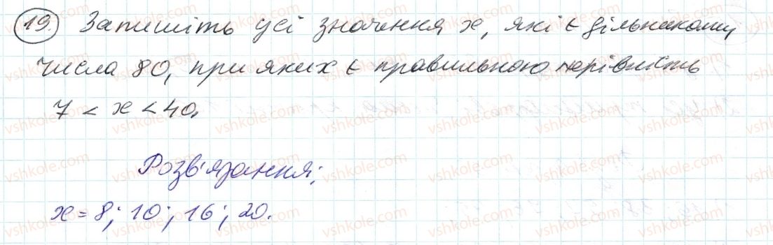 фото задание 19 - 1. дільники і кратні - § 1. подільність натуральних чисел