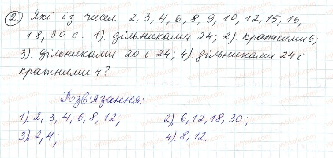 фото задание 2 - 1. дільники і кратні - § 1. подільність натуральних чисел