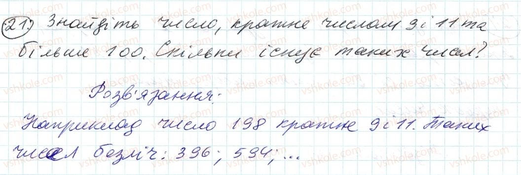 фото задание 21 - 1. дільники і кратні - § 1. подільність натуральних чисел