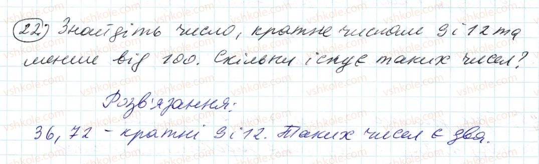 фото задание 22 - 1. дільники і кратні - § 1. подільність натуральних чисел