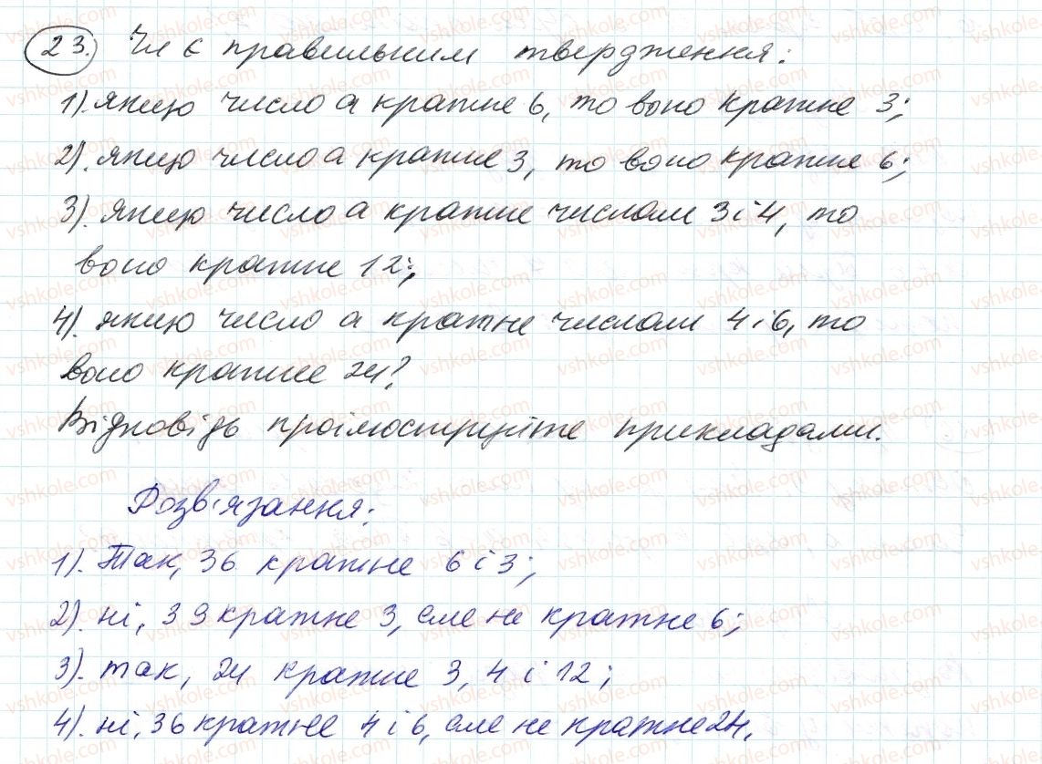 фото задание 23 - 1. дільники і кратні - § 1. подільність натуральних чисел