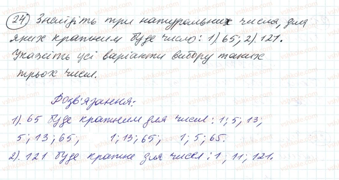 фото задание 24 - 1. дільники і кратні - § 1. подільність натуральних чисел