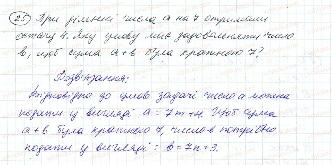 фото задание 25 - 1. дільники і кратні - § 1. подільність натуральних чисел