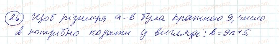 фото задание 26 - 1. дільники і кратні - § 1. подільність натуральних чисел