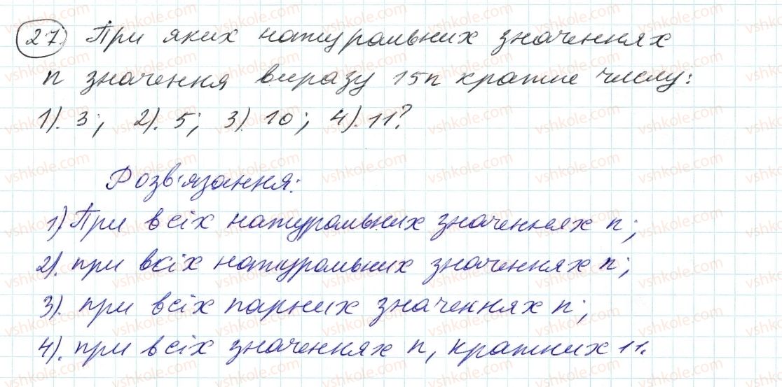 фото задание 27 - 1. дільники і кратні - § 1. подільність натуральних чисел