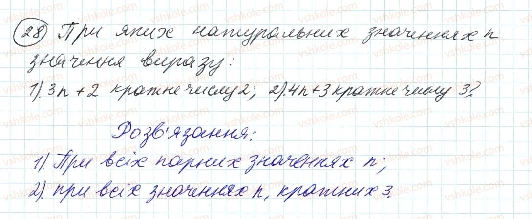фото задание 28 - 1. дільники і кратні - § 1. подільність натуральних чисел