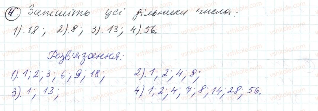 фото задание 4 - 1. дільники і кратні - § 1. подільність натуральних чисел