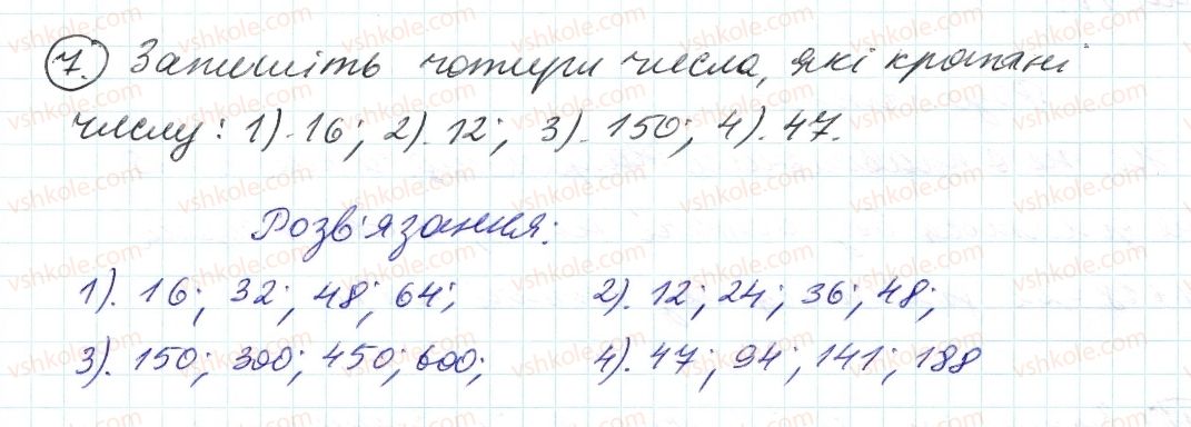 фото задание 7 - 1. дільники і кратні - § 1. подільність натуральних чисел