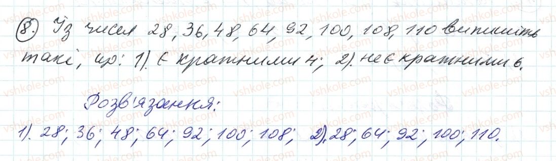 фото задание 8 - 1. дільники і кратні - § 1. подільність натуральних чисел