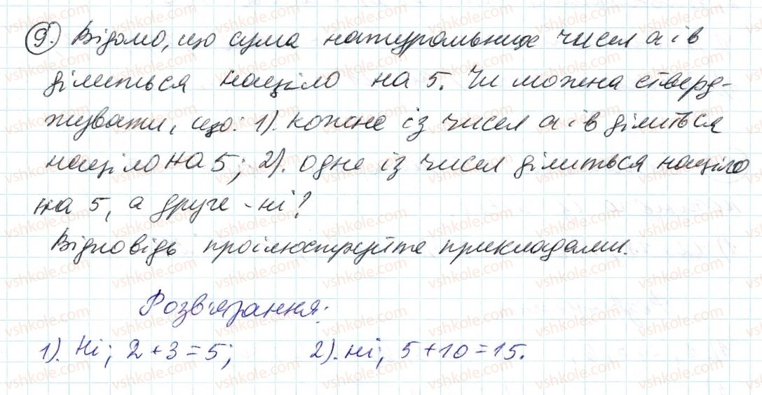 фото задание 9 - 1. дільники і кратні - § 1. подільність натуральних чисел