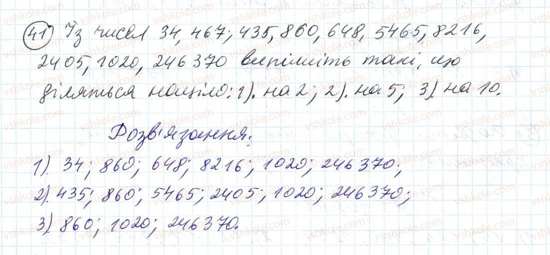 фото задание 41 - 2. ознаки подільності на 10, на 5 і на 1 - § 1. подільність натуральних чисел