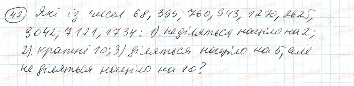 фото задание 42 - 2. ознаки подільності на 10, на 5 і на 1 - § 1. подільність натуральних чисел