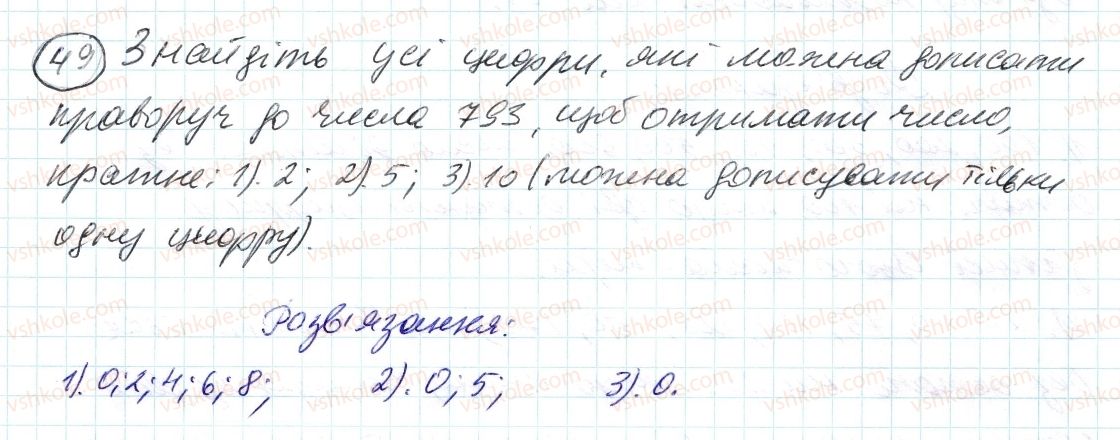 фото задание 49 - 2. ознаки подільності на 10, на 5 і на 1 - § 1. подільність натуральних чисел