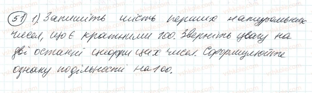 фото задание 51 - 2. ознаки подільності на 10, на 5 і на 1 - § 1. подільність натуральних чисел