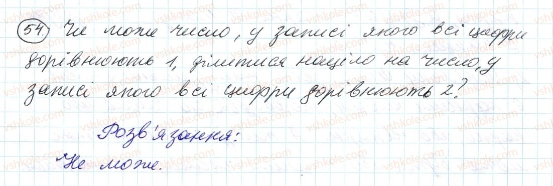 фото задание 54 - 2. ознаки подільності на 10, на 5 і на 1 - § 1. подільність натуральних чисел