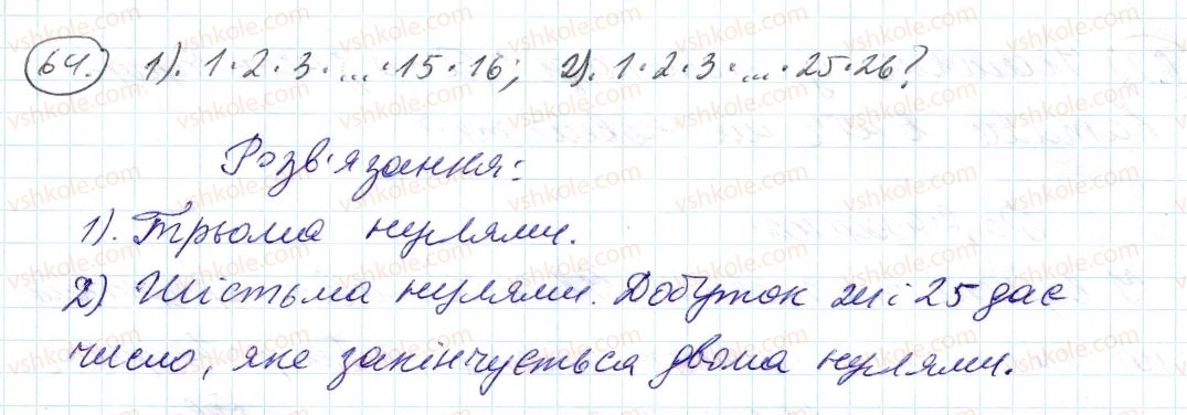 фото задание 64 - 2. ознаки подільності на 10, на 5 і на 1 - § 1. подільність натуральних чисел